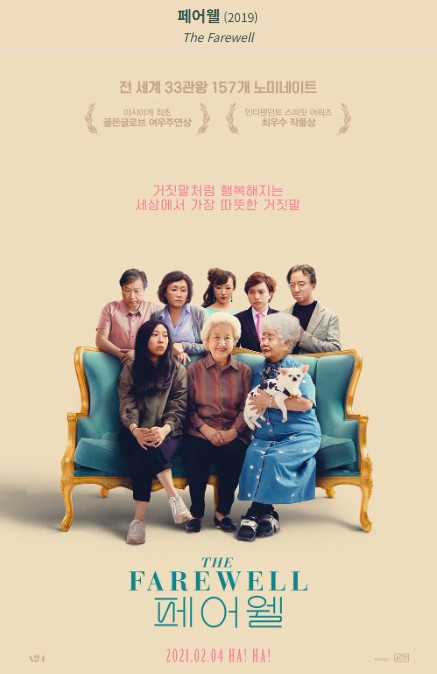 양천 다문화 명작극장: 5월 상영작 『페어웰』 관련이미지